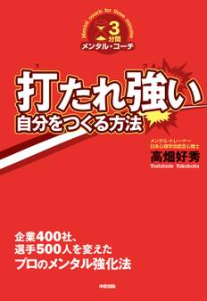 打たれ強い自分をつくる方法