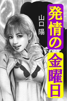 発情の金曜日