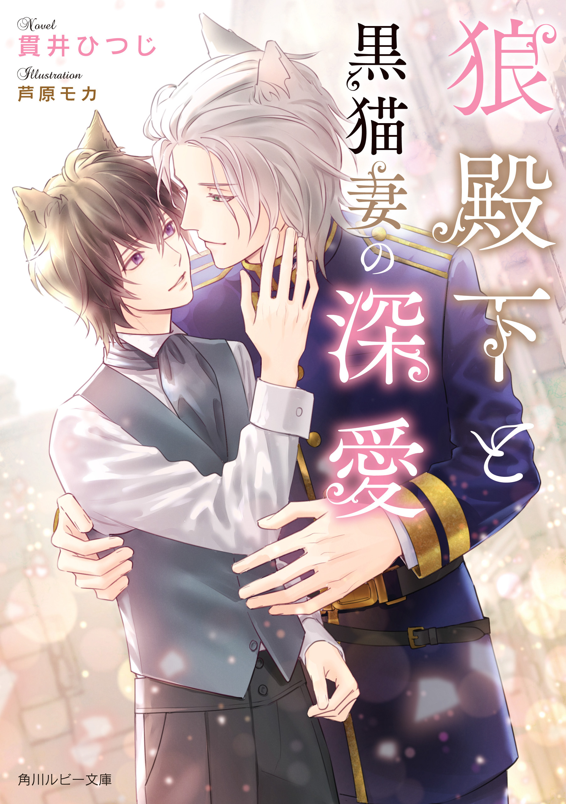 狼殿下と黒猫妻の深愛【電子特別版】