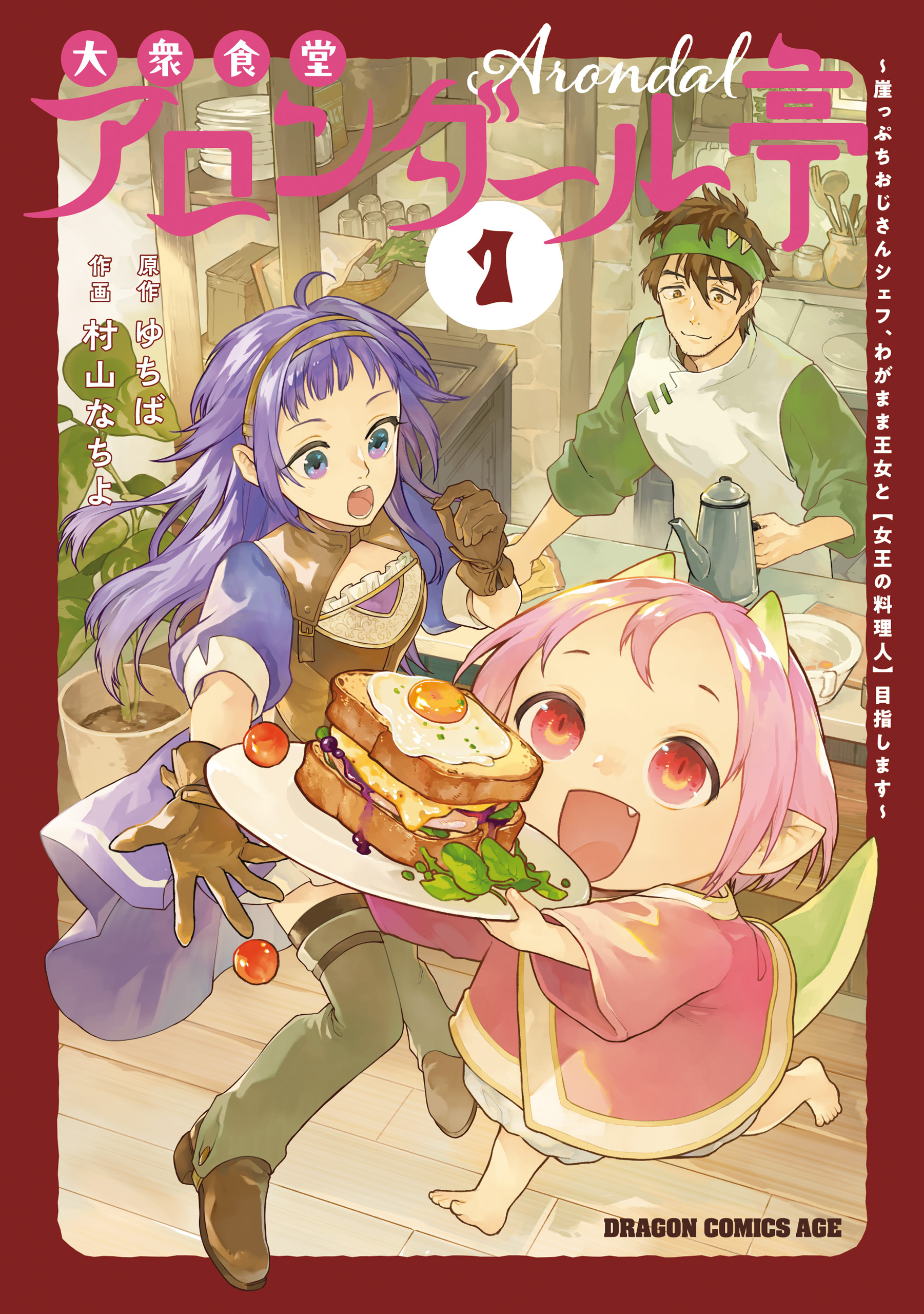 【期間限定　試し読み増量版　閲覧期限2026年4月22日】大衆食堂アロンダール亭　～崖っぷちおじさんシェフ、わがまま王女と【女王の料理人】目指します～ 1