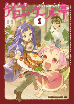 【期間限定 試し読み増量版 閲覧期限2026年4月22日】大衆食堂アロンダール亭 ~崖っぷちおじさんシェフ、わがまま王女と【女王の料理人】目指します~ 1