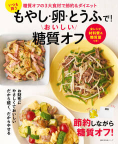 いつも買うもやし・卵・とうふで!おいしい糖質オフ