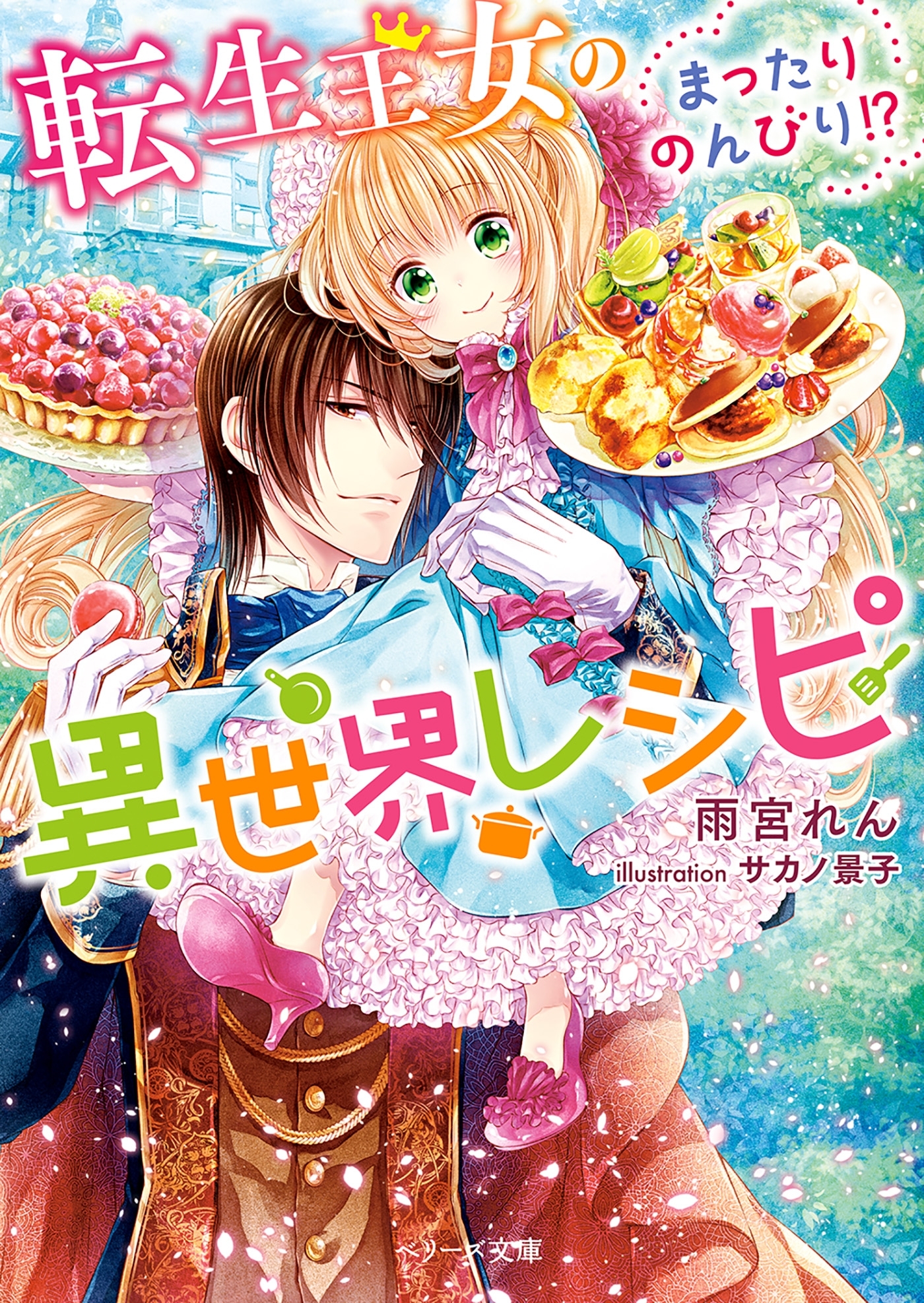 転生王女のまったりのんびり！？異世界レシピ