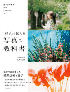 撮り方の基本からSNS発信まで 「好き」を伝える 写真の教科書