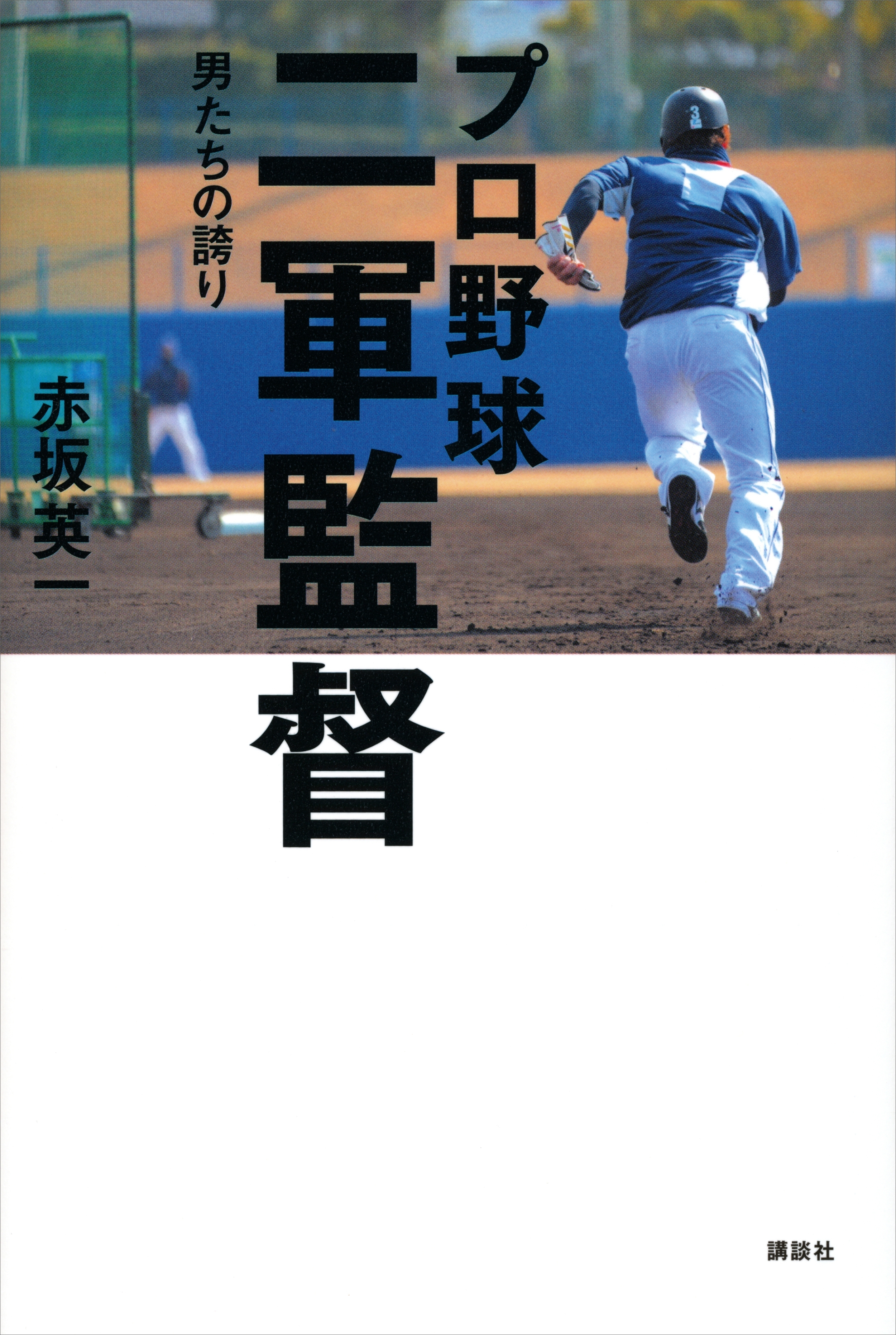 プロ野球　二軍監督－－男たちの誇り