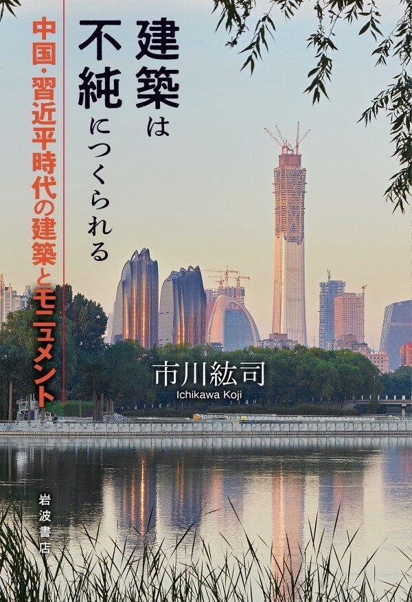 建築は不純につくられる 中国・習近平時代の建築とモニュメント