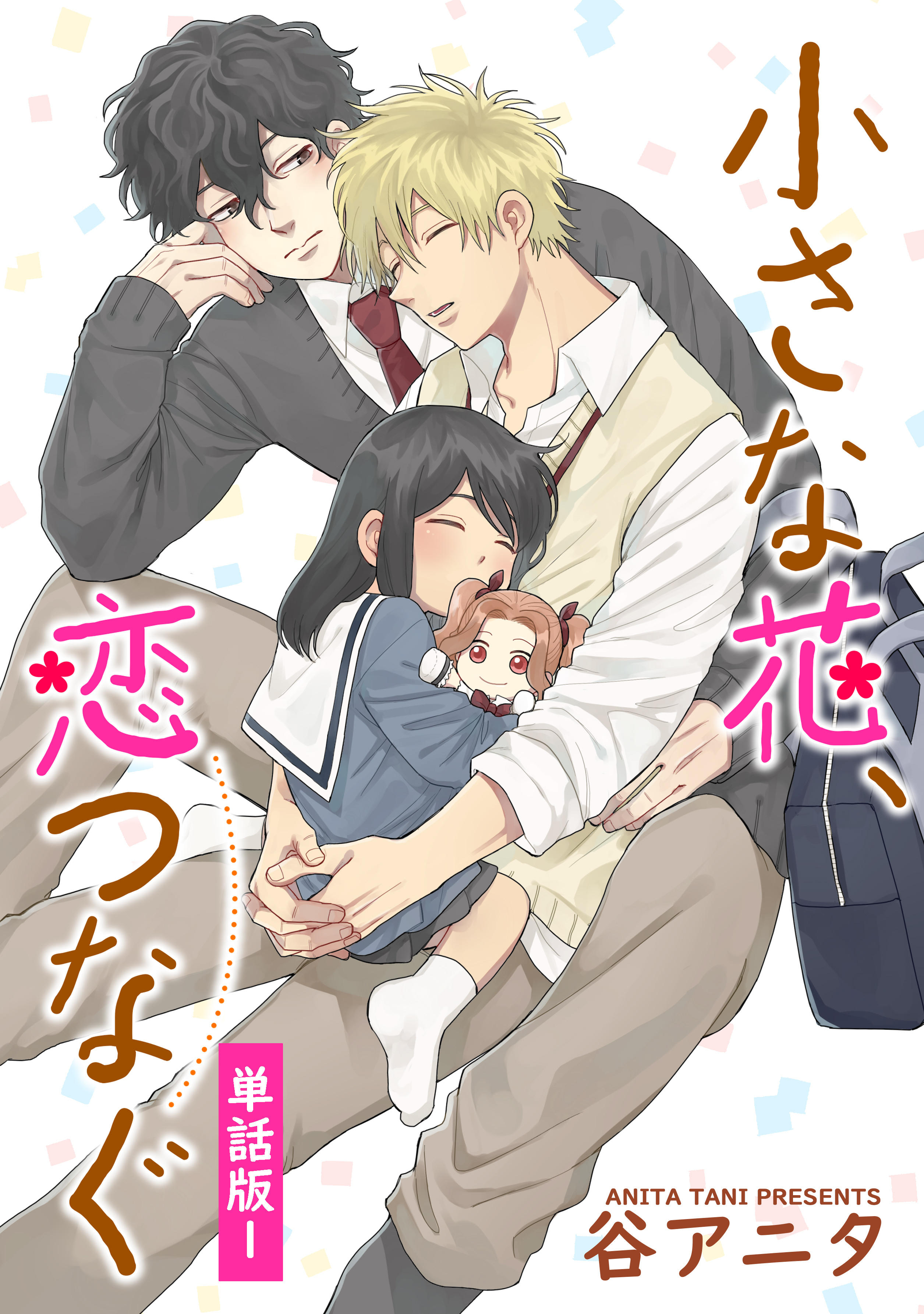 【期間限定　無料お試し版】小さな花、恋つなぐ　単話版1