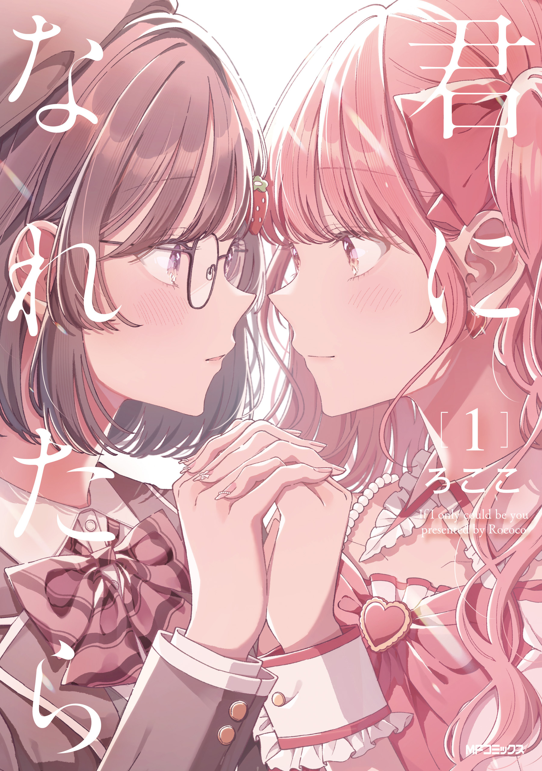 君になれたら