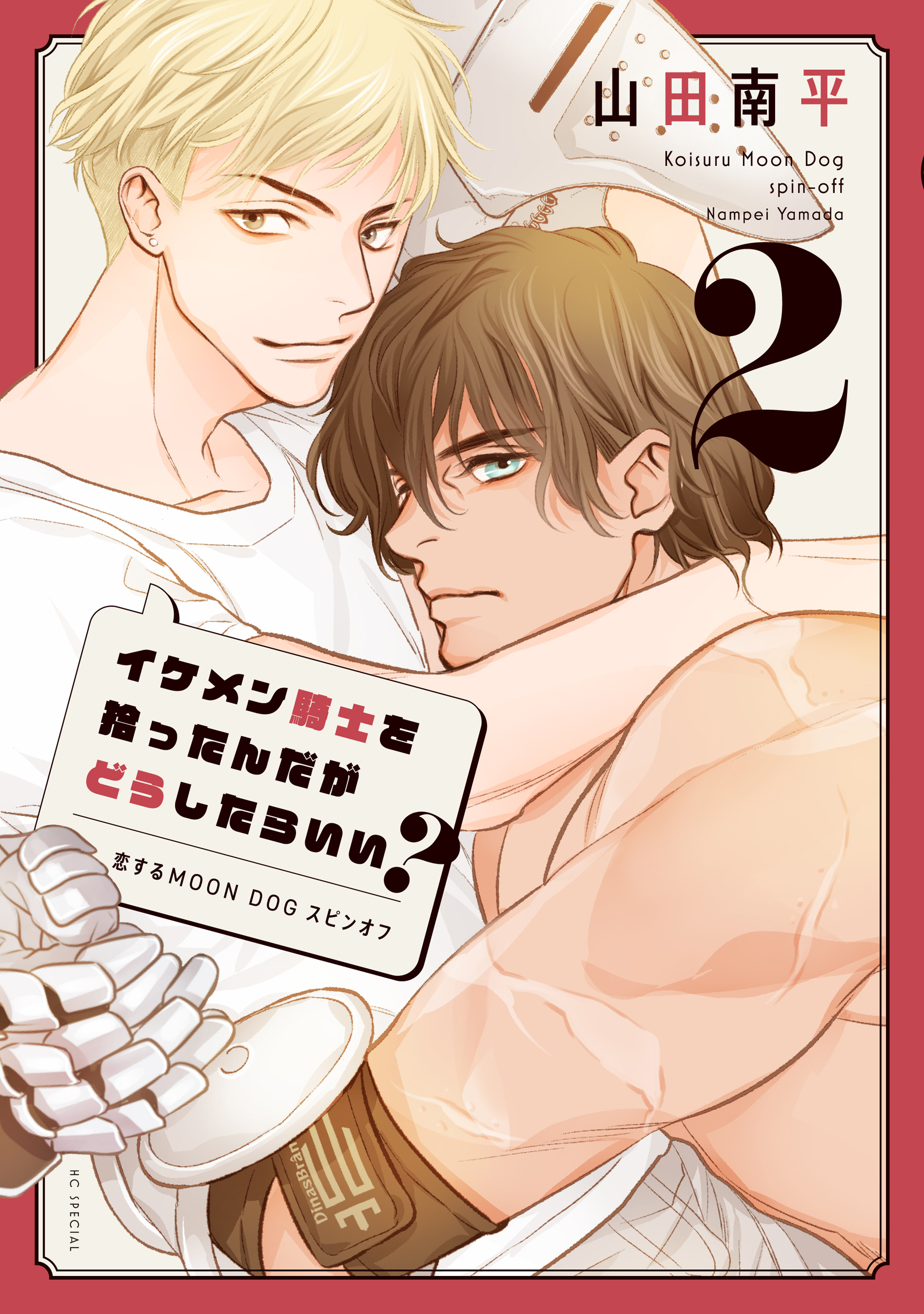 イケメン騎士を拾ったんだがどうしたらいい？ ～恋するMOON DOGスピンオフ～
