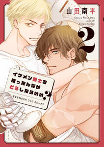 イケメン騎士を拾ったんだがどうしたらいい? ~恋するMOON DOGスピンオフ~