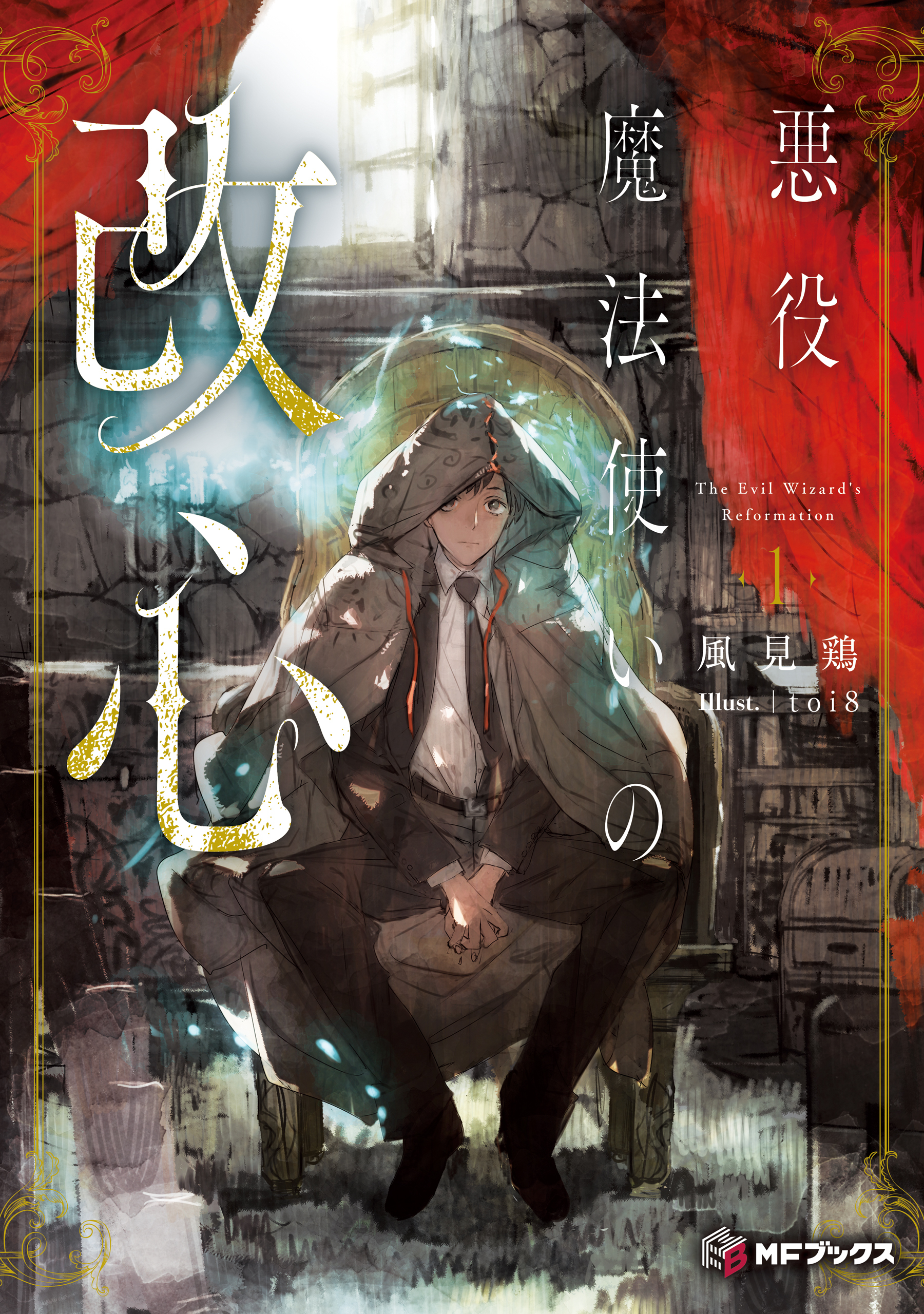 悪役魔法使いの改心