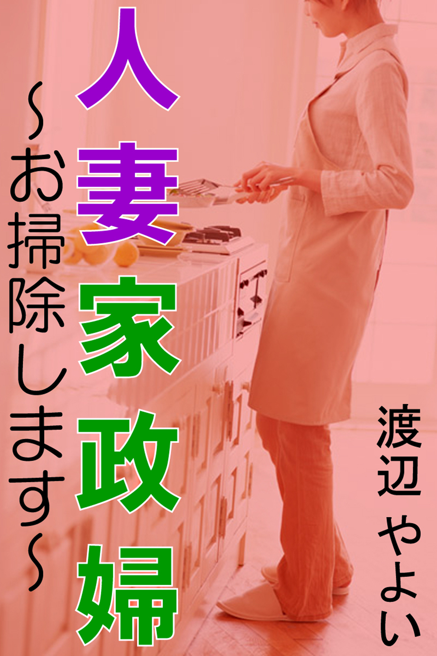 人妻家政婦～お掃除します～