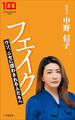 フェイク ~ウソ、ニセに惑わされる人たちへ~(小学館新書)