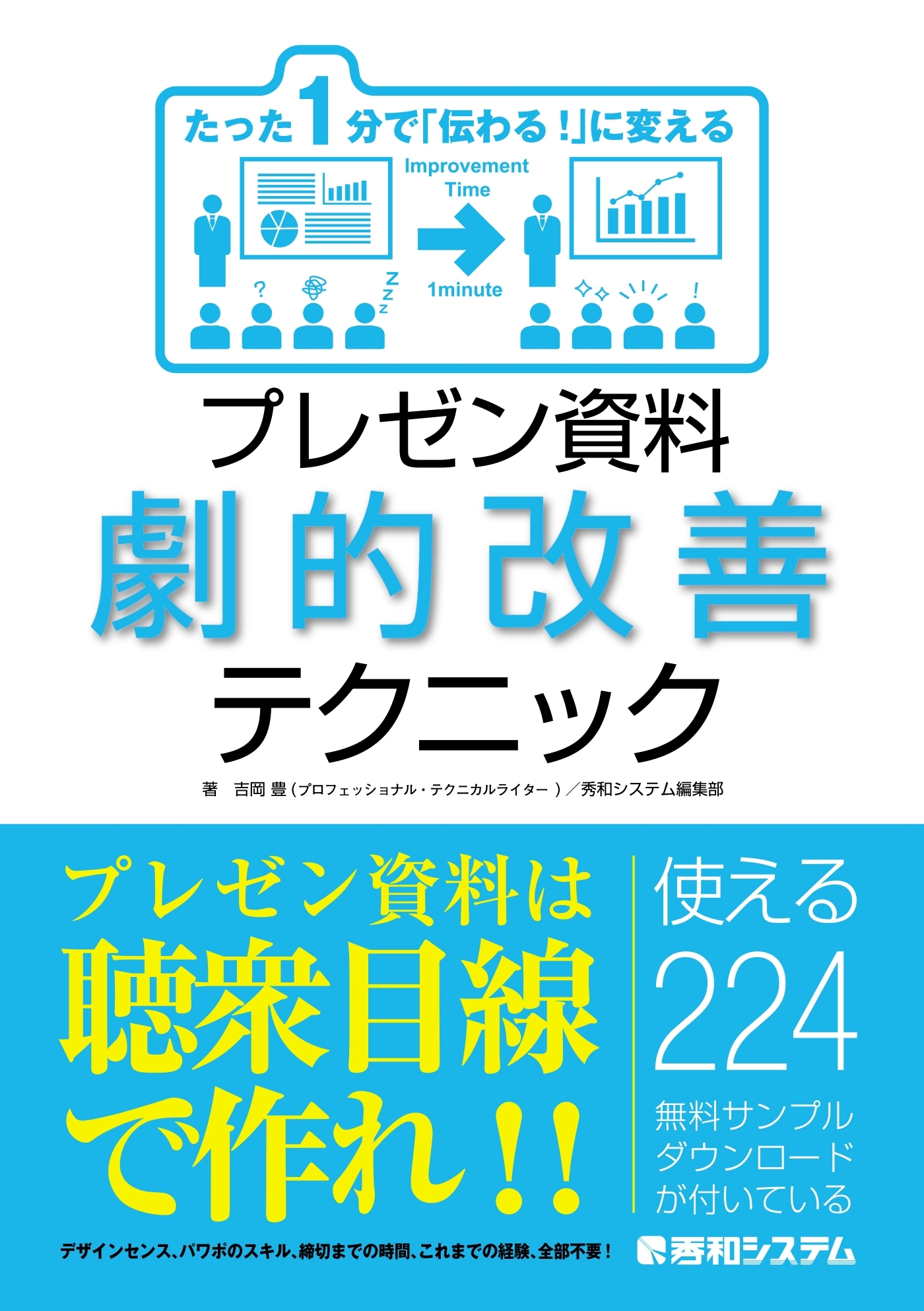 たった1分で「伝わる！」に変える プレゼン資料劇的改善テクニック
