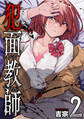 犯面教師~生徒のためなら、何でもヤリます~ 2巻