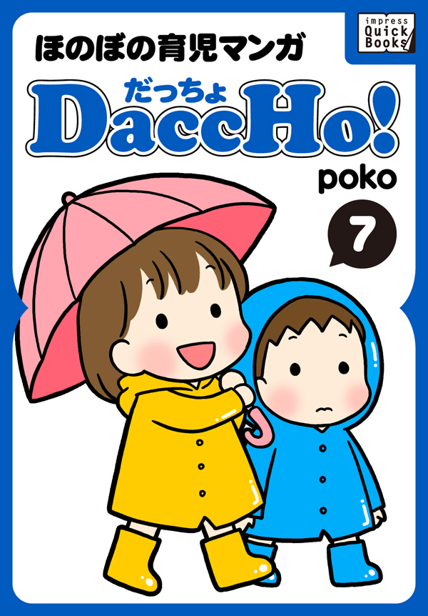 DaccHo！（だっちょ） 7 ほのぼの育児マンガ