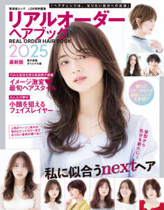 晋遊舎ムック リアルオーダーヘアブック2025最新版