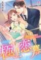 極上恋慕~エリート専務はケダモノでした