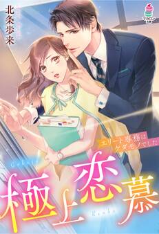 極上恋慕~エリート専務はケダモノでした