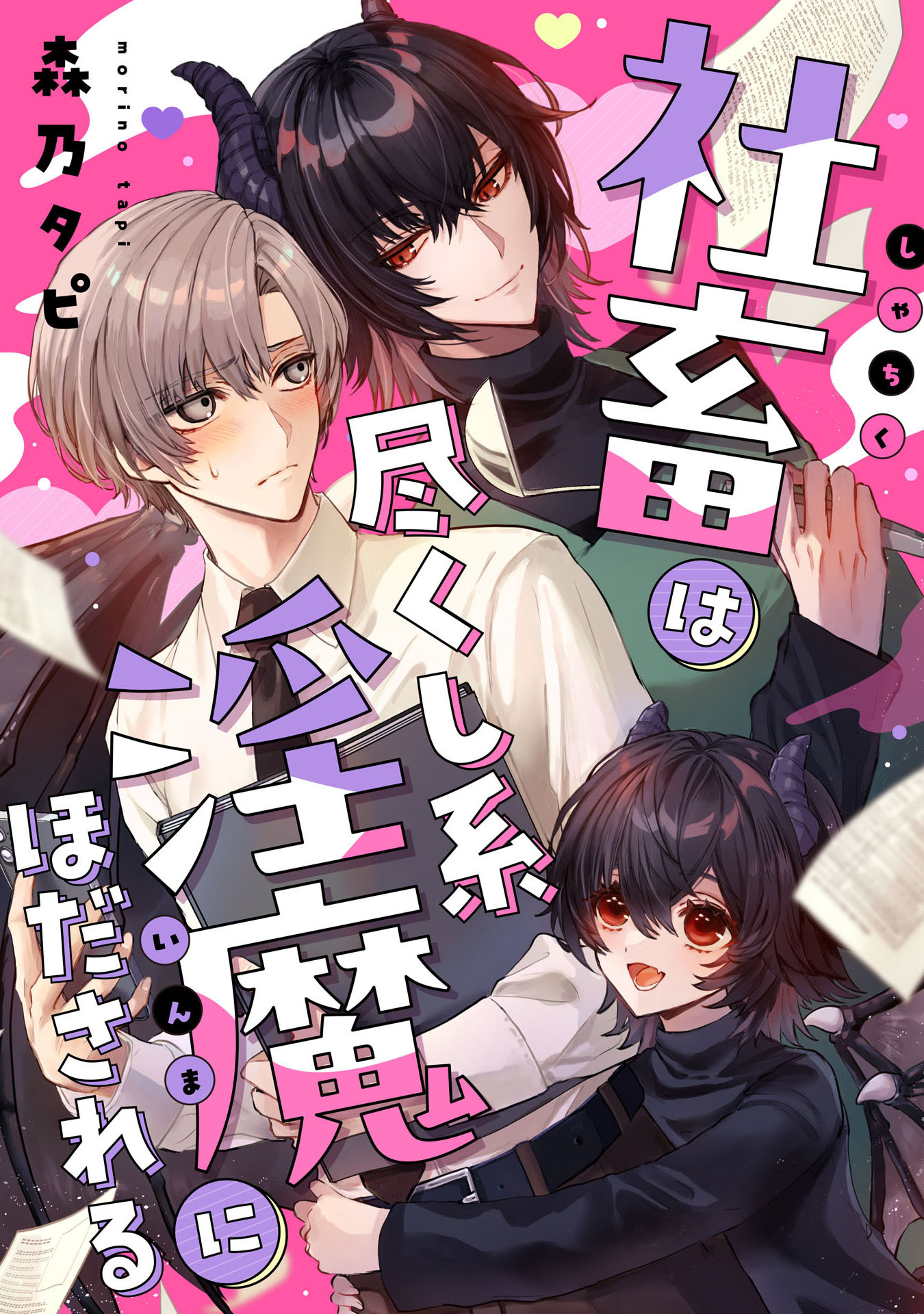 社畜は尽くし系淫魔にほだされる【単話売】