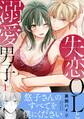 失恋OLと溺愛男子【電子単行本版】