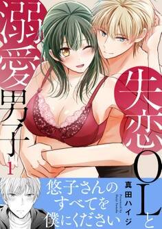 失恋OLと溺愛男子【電子単行本版】