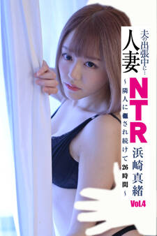 人妻NTR Vol.4 / 浜崎真緒