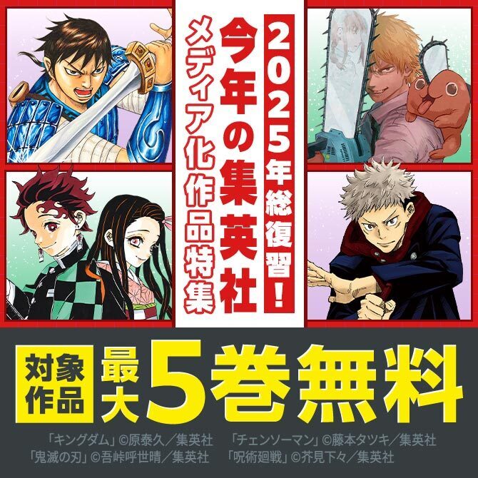 2025年総復習！！今年の「集英社メディア化作品」特集！！