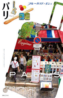 ブルーガイド・ポシェ パリ