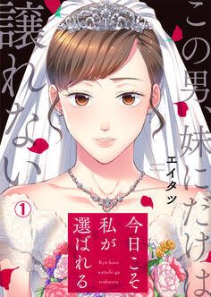 今日こそ私が選ばれる~この男、妹にだけは譲れない(1)