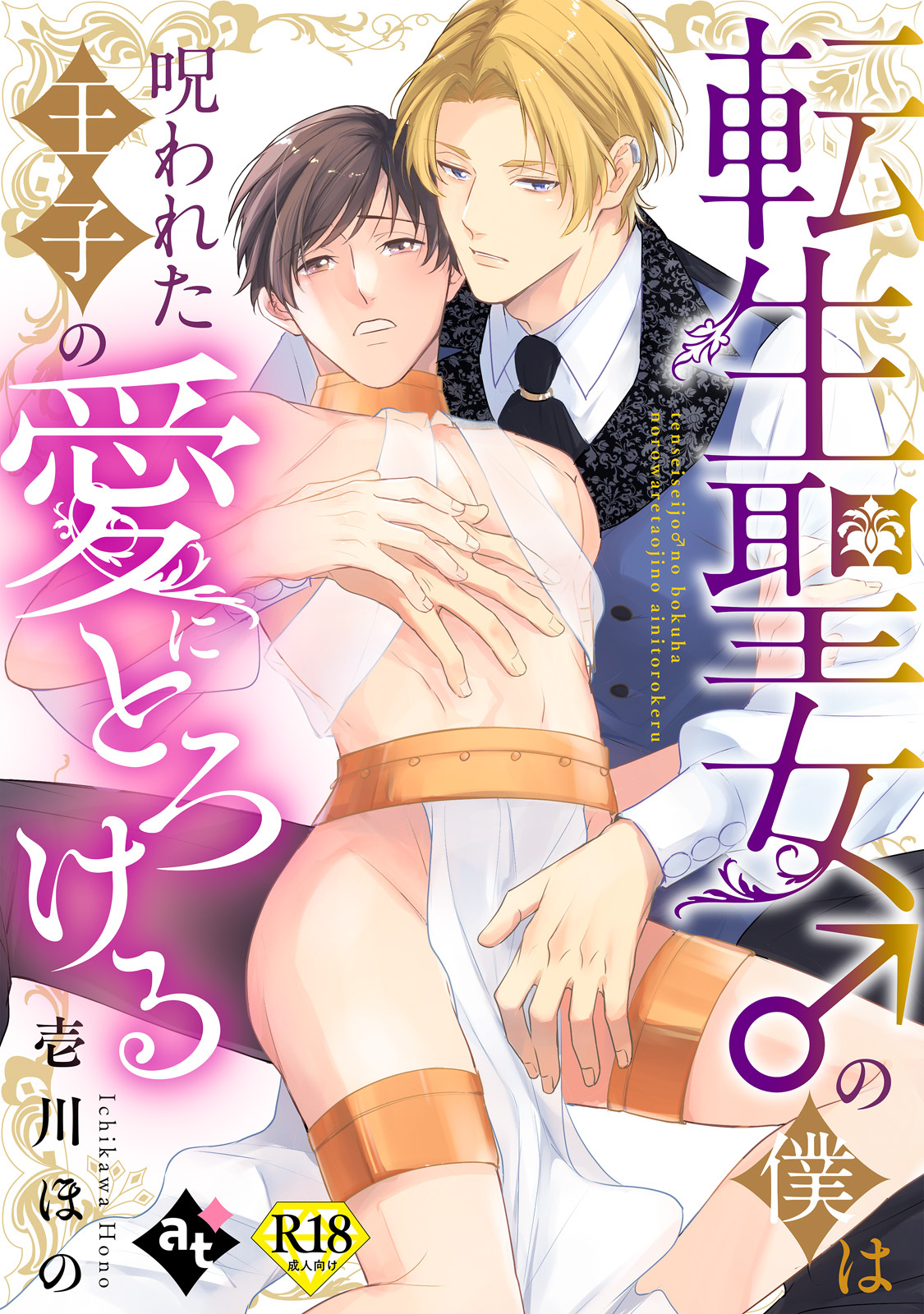 転生聖女♂の僕は呪われた王子の愛にとろける【18禁単話版／壱川ほの】平凡な俺が異世界で聖女♂になって愛されるBLアンソロジー(1)
