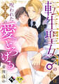 転生聖女♂の僕は呪われた王子の愛にとろける【18禁単話版/壱川ほの】平凡な俺が異世界で聖女♂になって愛されるBLアンソロジー(1)