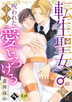 転生聖女♂の僕は呪われた王子の愛にとろける【18禁単話版/壱川ほの】平凡な俺が異世界で聖女♂になって愛されるBLアンソロジー(1)