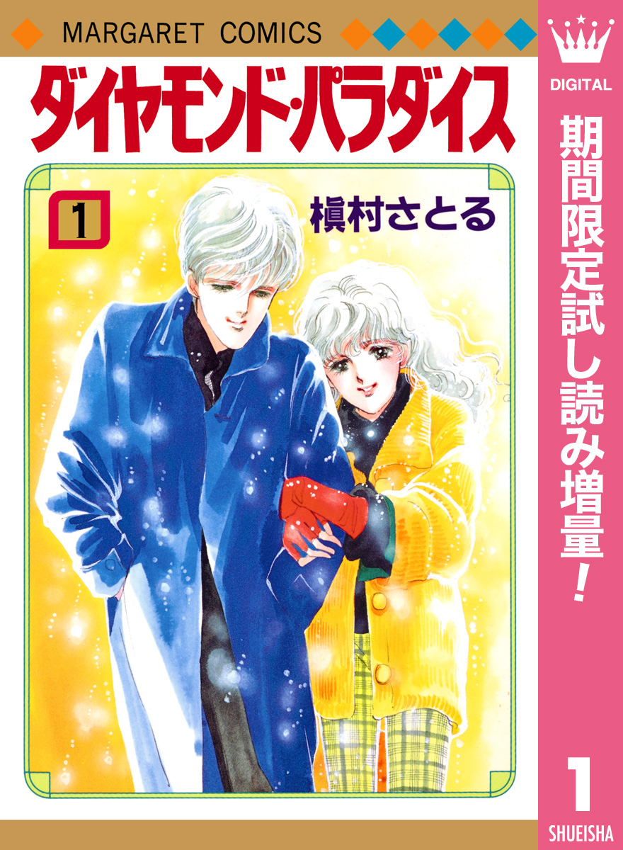 ダイヤモンド・パラダイス【期間限定試し読み増量】 1