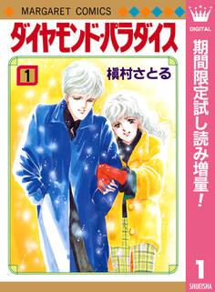 ダイヤモンド・パラダイス【期間限定試し読み増量】 1