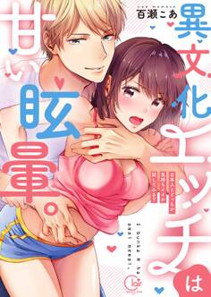 異文化エッチは甘い眩暈。~日本人とどっちが気持ちイイか試してみる?【単行本版特典ペーパー付き】