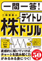 一問一答! デイトレ株ドリル
