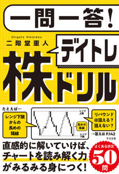 一問一答! デイトレ株ドリル