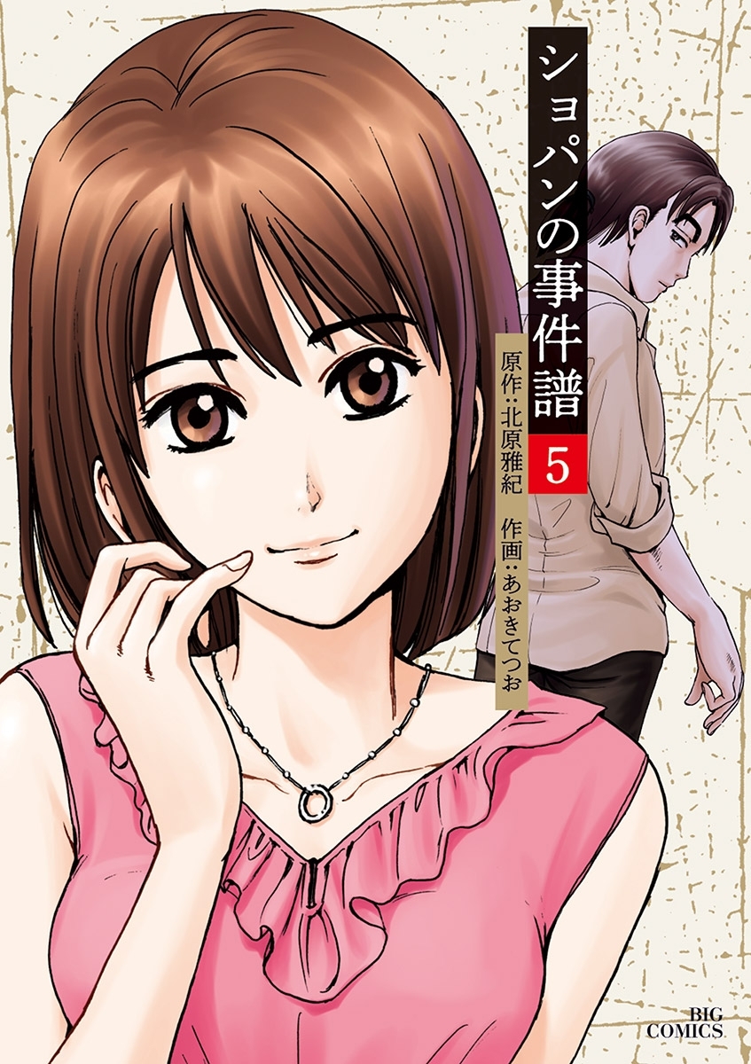 ショパンの事件譜　5