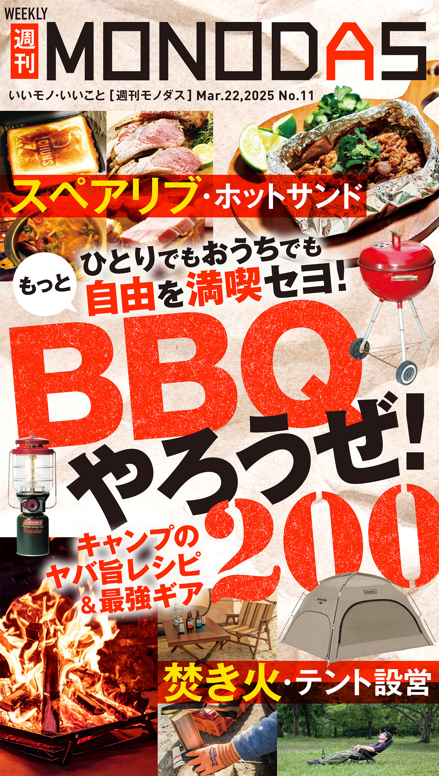 週刊MONODAS No.11 2025/3/22号