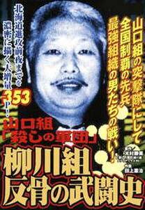 山口組 殺しの軍団 柳川組 反骨の武闘史 無料 試し読みなら Amebaマンガ 旧 読書のお時間です 山口組 殺しの軍団 柳川組 反骨の武闘史 無料 試し読みなら Amebaマンガ 旧 読書のお時間です
