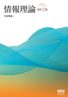 情報理論(改訂2版)