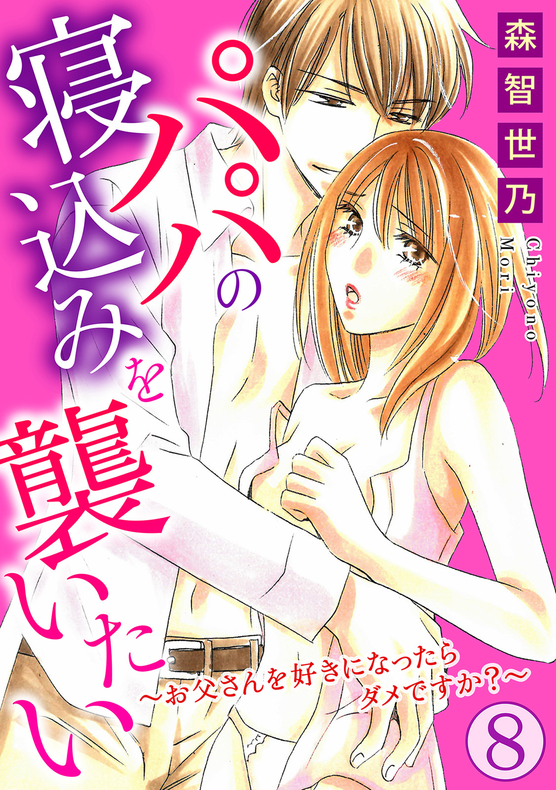 パパの寝込みを襲いたい～お父さんを好きになったらダメですか？～ 8