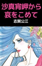 沙真宵岬から哀をこめて1