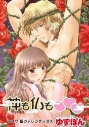 神も仏も❤❤❤ 分冊版 ： 7