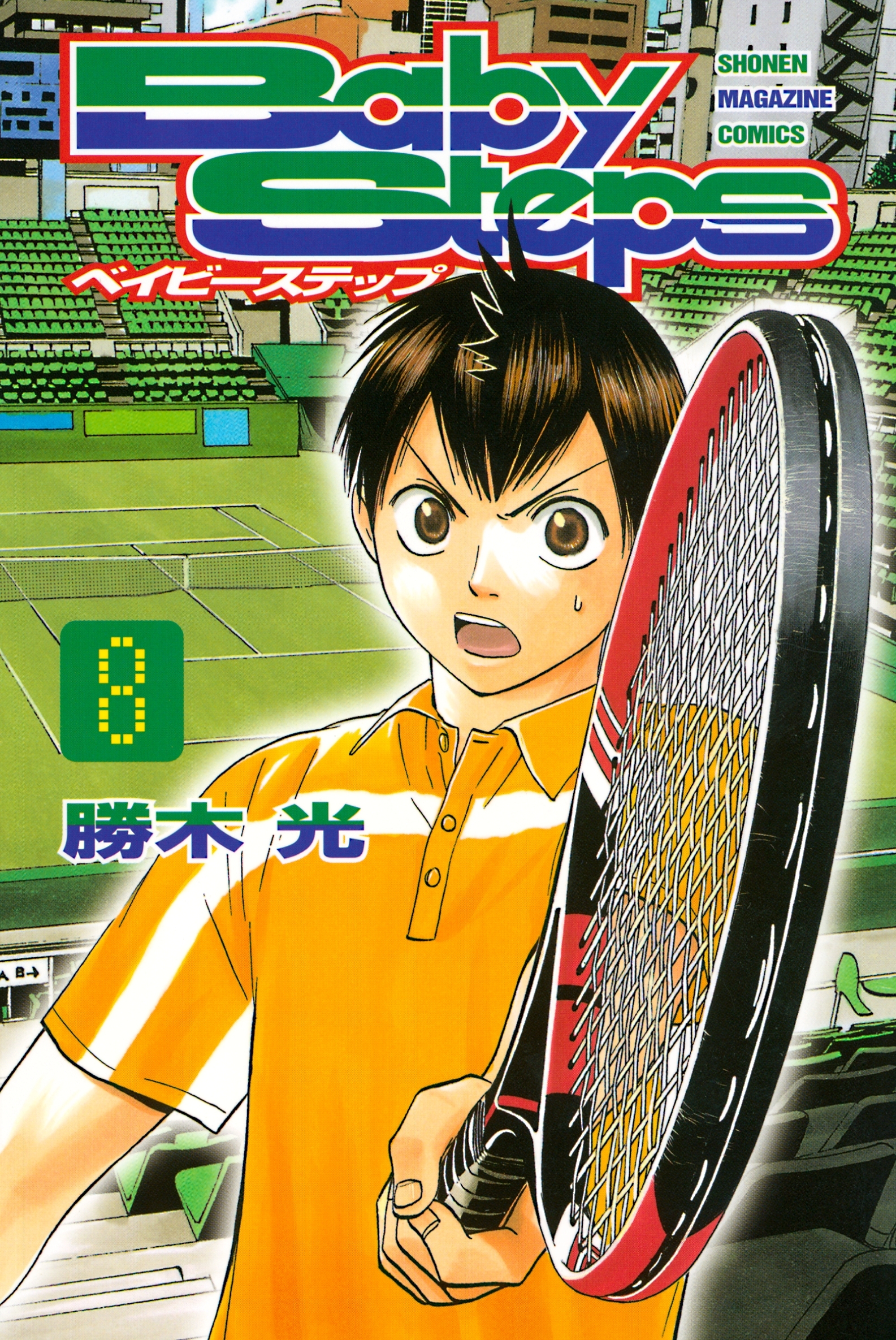 ベイビーステップ（８）