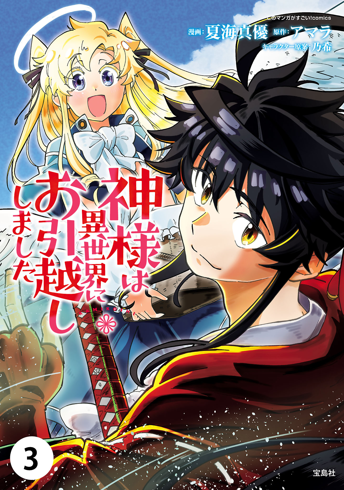 神様は異世界にお引越ししました【単話版】 / 3話