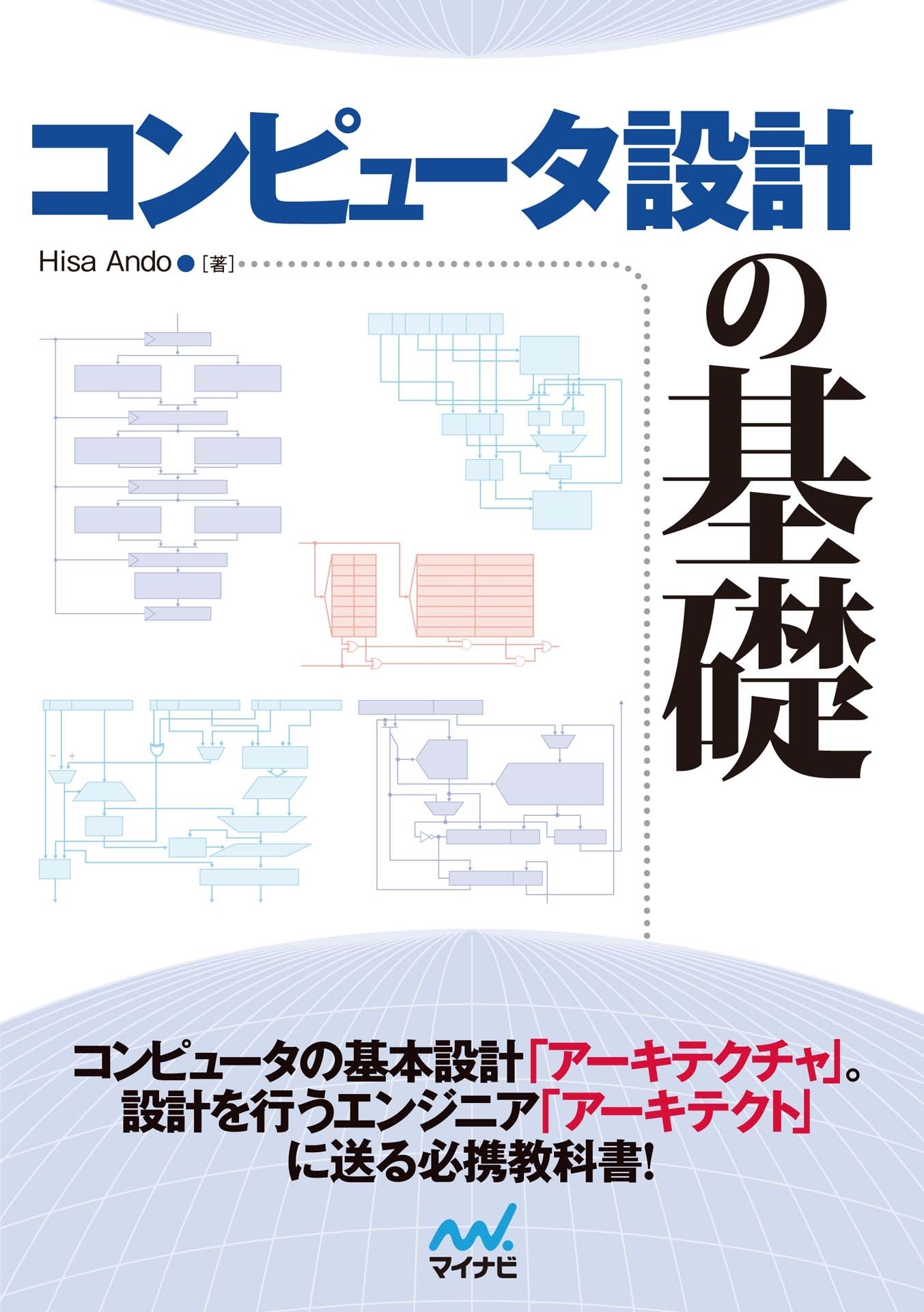 コンピュータアーキテクチャの基礎 改訂新版 - コンピュータ・IT