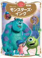 モンスターズ・インク ディズニーゴールド絵本ベスト