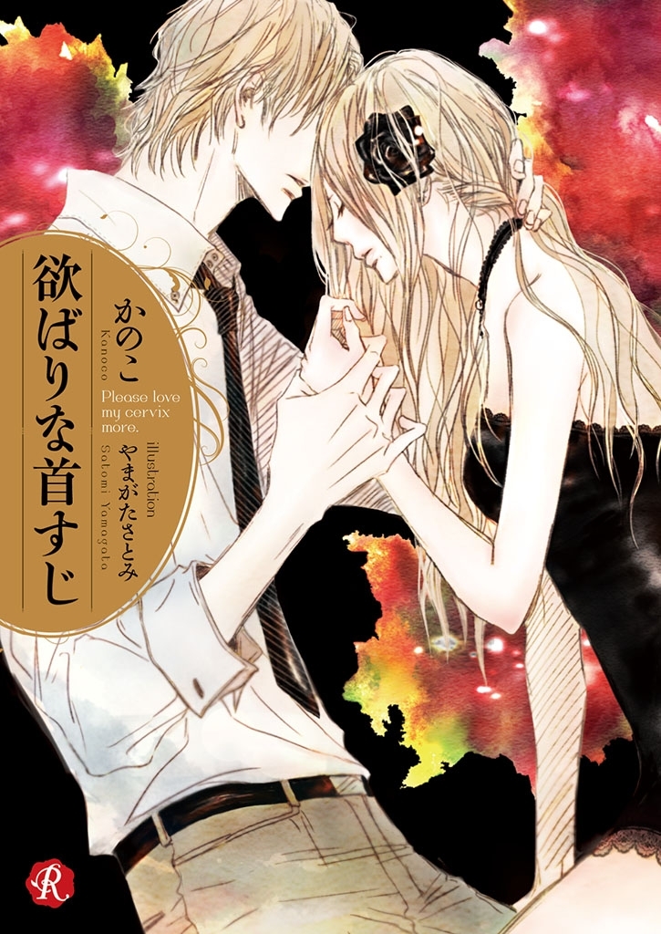 欲ばりな首すじ